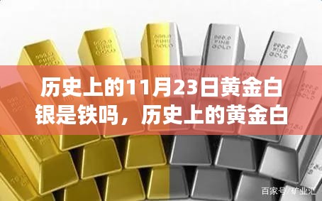 深度解析，历史上的黄金白银铁三角与11月23日的投资属性探究