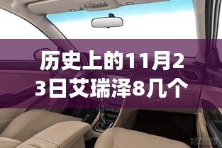 历史上的11月23日，艾瑞泽8车型配置与齿轮转动，温馨记忆中的故事继续前行