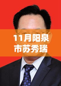 阳泉市新任领导苏秀瑞个人背景与履职表现的深度解析，11月阳泉市最新任免动态