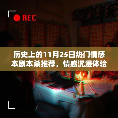 11月25日热门情感剧本杀推荐与深度评测，沉浸体验历史的情感之旅