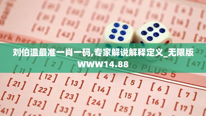 刘伯温最准一肖一码,专家解说解释定义_无限版WWW14.88