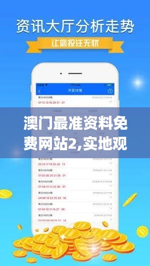 澳门最准资料免费网站2,实地观察数据设计_未来版AUG5.48