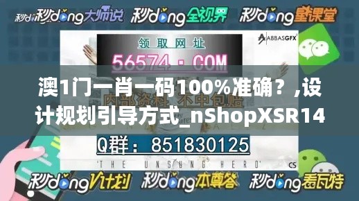 澳1门一肖一码100%准确？,设计规划引导方式_nShopXSR14.84