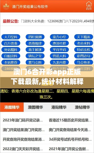 澳门6合开彩app正版下载最新,统计材料解释设想_共享版OHO5.6