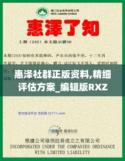 惠泽社群正版资料,精细评估方案_编辑版RXZ14.59