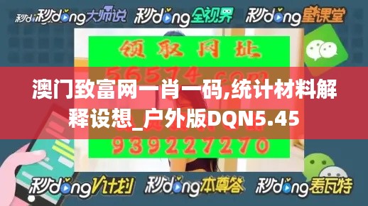 澳门致富网一肖一码,统计材料解释设想_户外版DQN5.45