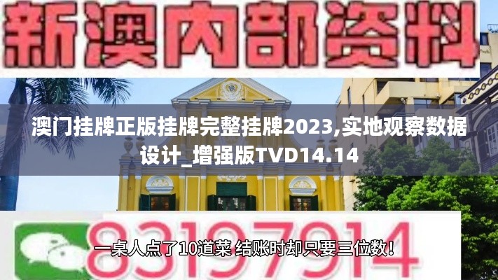 澳门挂牌正版挂牌完整挂牌2023,实地观察数据设计_增强版TVD14.14