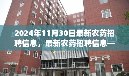 最新农药招聘信息，开启绿色职业之旅，2024年11月30日招募进行中