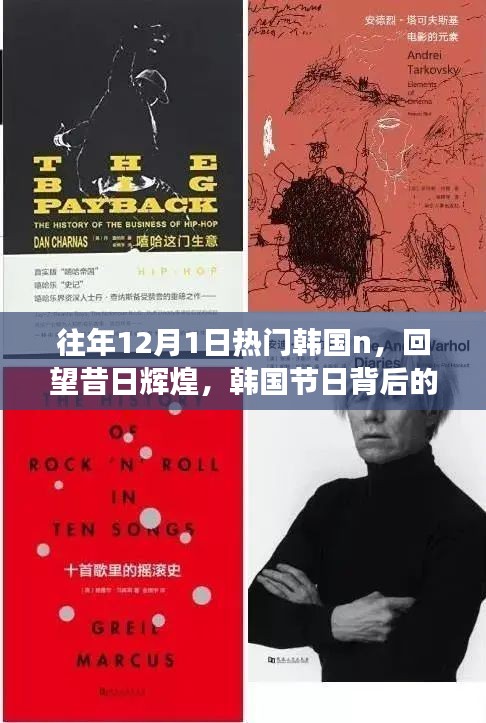 回望昔日辉煌，揭秘热门韩国节日背后的故事与影响力——以某年12月1日为例