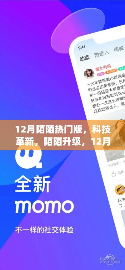 科技革新引领社交新纪元，12月陌陌热门版重磅升级