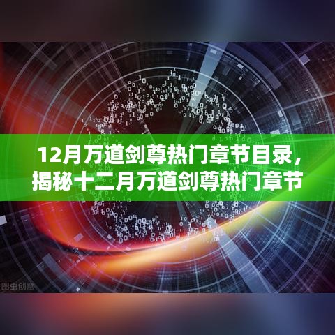 揭秘万道剑尊十二月热门章节目录与三大深度要点解析