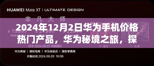 华为秘境之旅，探寻热门产品手机价格奥秘，揭秘自然美景中的科技魅力——2024年热门华为手机价格一览