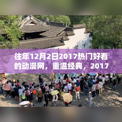 回顾与解析，重温经典，盘点2017年热门动漫网站（往年12月2日）