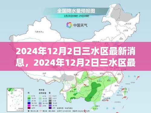 2024年12月2日三水区最新消息及热议观点分析