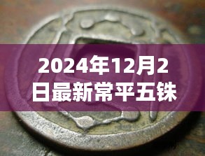 揭秘常平五铢最新价格表，历史背景与现代地位的深度解读