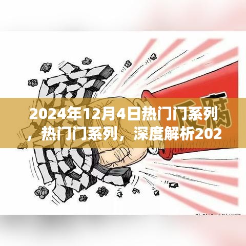 深度解析，2024年12月4日热门门系列双面影响与个人立场