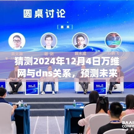 2024年展望，万维网与DNS关系的演变之旅及准备