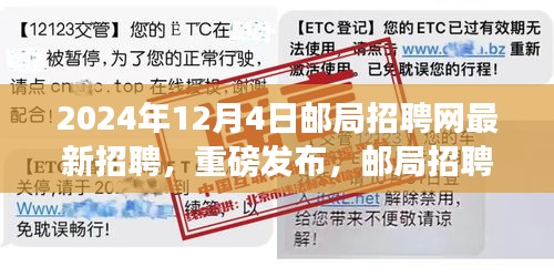 独家重磅，邮局招聘网高科技岗位全新招聘启幕，智能邮局时代挑战你的科技极限