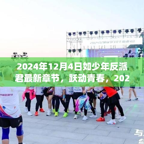 少年反派君的逆袭成长之路，跃动青春新篇章，2024年12月4日最新更新章节