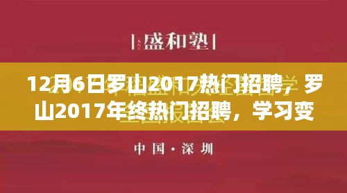 罗山年终热门招聘启幕，学习成长，自信闪耀，开启人生新篇章！