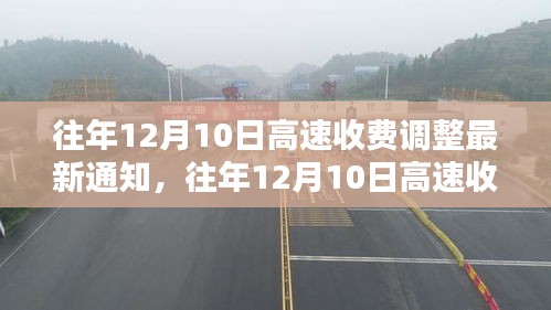 往年12月10日高速收费调整详解及应对策略通知指南