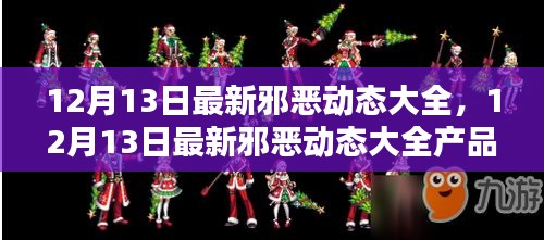 12月13日最新邪恶动态大全产品评测与介绍