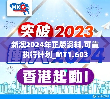 新澳2024年正版资料,可靠执行计划_MT1.603