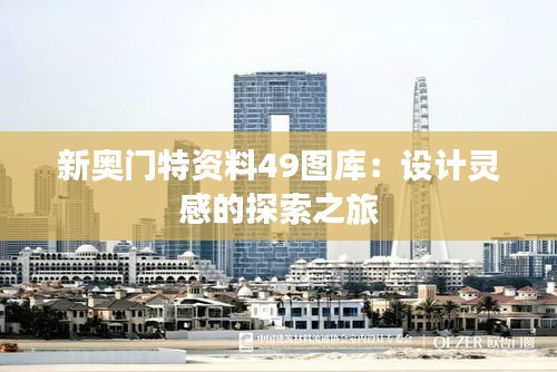 新奥门特资料49图库：设计灵感的探索之旅