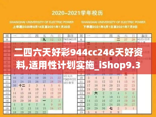 二四六天好彩944cc246天好资料,适用性计划实施_iShop9.309