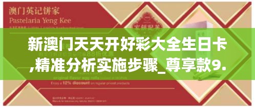 新澳门天天开好彩大全生日卡,精准分析实施步骤_尊享款9.350