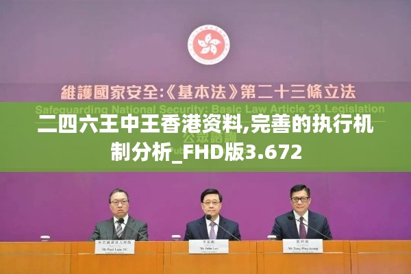 二四六王中王香港资料,完善的执行机制分析_FHD版3.672