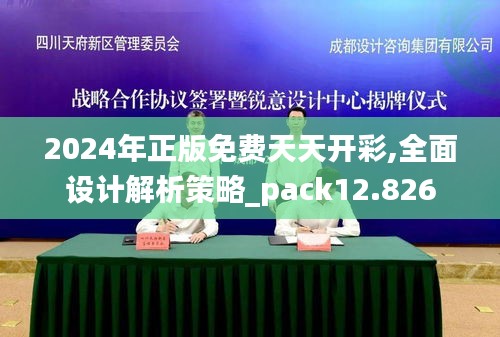 2024年正版免费天天开彩,全面设计解析策略_pack12.826