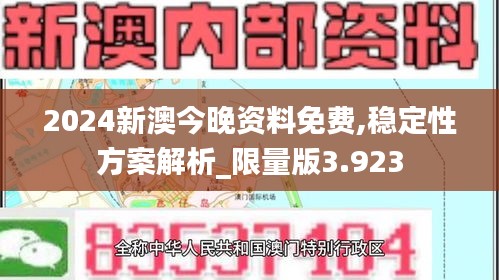 2024新澳今晚资料免费,稳定性方案解析_限量版3.923