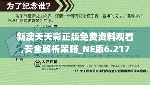 新澳天天彩正版免费资料观看,安全解析策略_NE版6.217