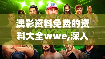 澳彩资料免费的资料大全wwe,深入应用数据执行_游戏版1.751