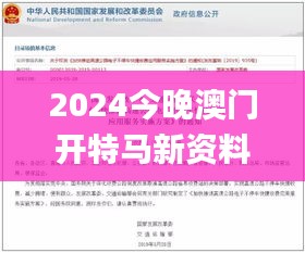 2024今晚澳门开特马新资料新澳门,创新解析执行策略_薄荷版3.788