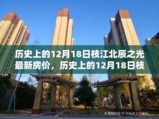 历史上的12月18日枝江北辰之光房价回顾与最新房价概览