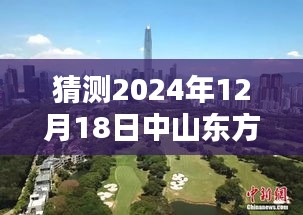 2024年预测，中山东方名都房价走势分析与预测