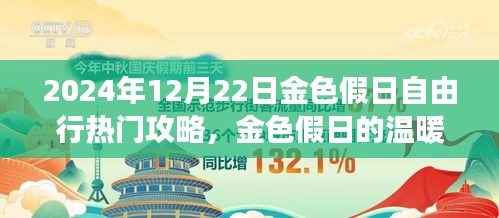 2024年12月22日金色假日自由行欢乐指南，温暖之旅的热门攻略