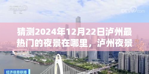 泸州夜景新篇章，预测2024年最热门夜景胜地深度解析及展望​​