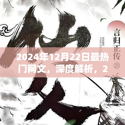 2024年12月22日热门网文深度解析与用户体验测评