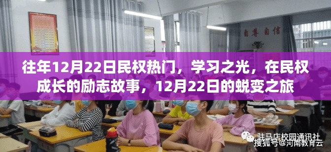 民权成长励志故事，学习之光与蜕变之旅的启示