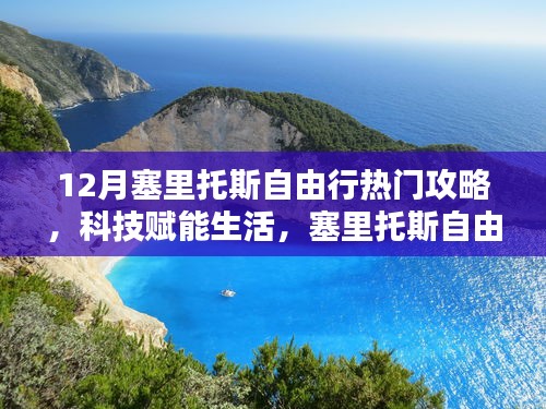 科技赋能生活，塞里托斯自由行新纪元热门攻略与高科技产品体验