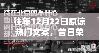 昔日荣光再现，12月22日原谅潮流的兴起与影响，热门文案回顾