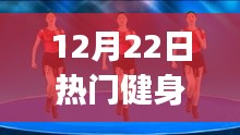 12月22日热门健身操踏浪DJ，引领运动新风尚