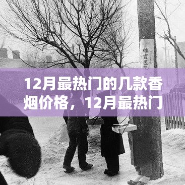 12月热门香烟价格概览，最新热门香烟价格一览