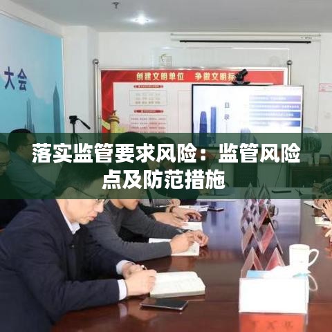 落实监管要求风险：监管风险点及防范措施 