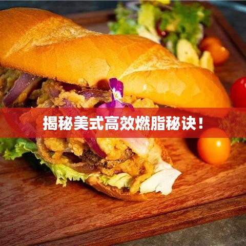 揭秘美式高效燃脂秘诀！