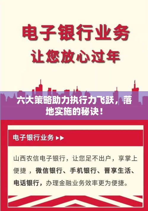 六大策略助力执行力飞跃，落地实施的秘诀！