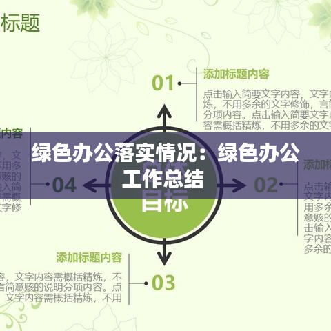绿色办公落实情况：绿色办公工作总结 
